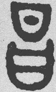 昌,金文 ,書法字典